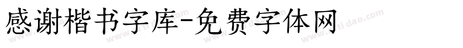 感谢楷书字库字体转换