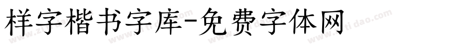 样字楷书字库字体转换