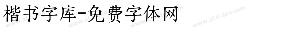 楷书字库字体转换