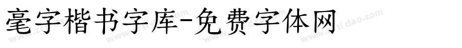 毫字楷书字库字体转换