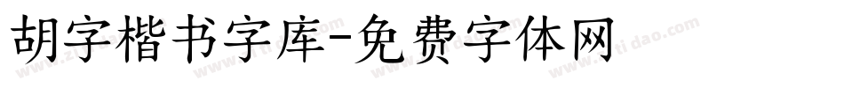 胡字楷书字库字体转换