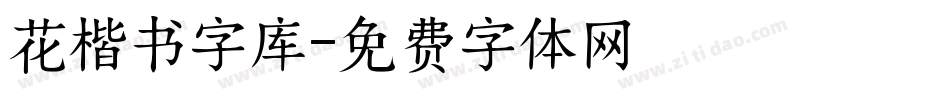 花楷书字库字体转换