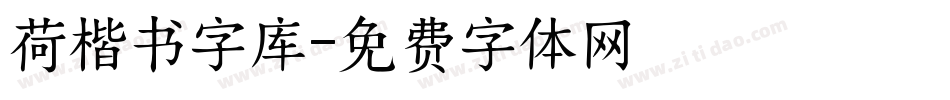 荷楷书字库字体转换