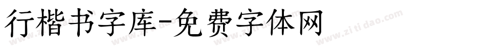 行楷书字库字体转换