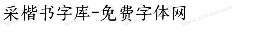采楷书字库字体转换