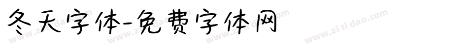 冬天字体字体转换