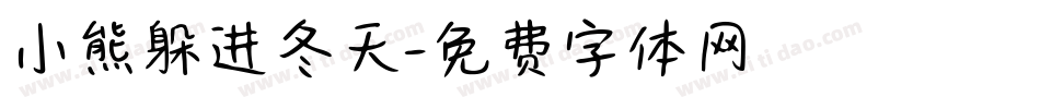 小熊躲进冬天字体转换