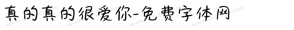 真的真的很爱你字体转换