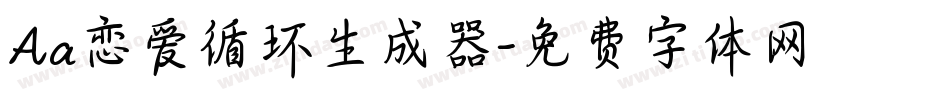 Aa恋爱循环生成器字体转换