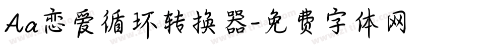 Aa恋爱循环转换器字体转换