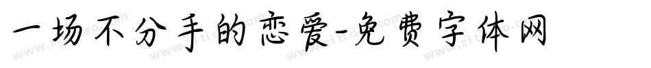 一场不分手的恋爱字体转换