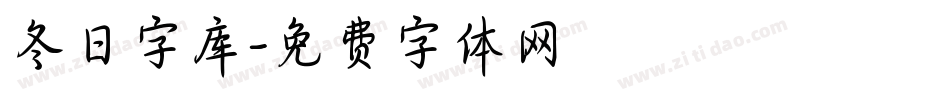冬日字库字体转换
