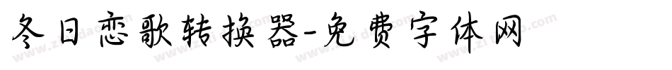冬日恋歌转换器字体转换