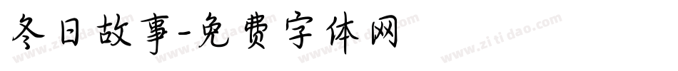 冬日故事字体转换