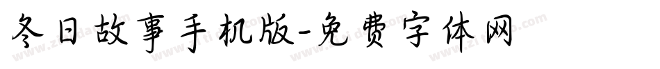 冬日故事手机版字体转换