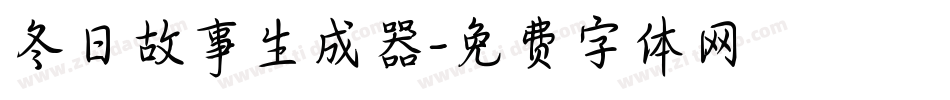 冬日故事生成器字体转换