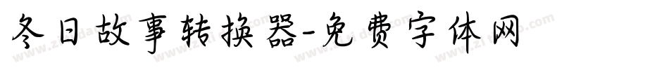 冬日故事转换器字体转换