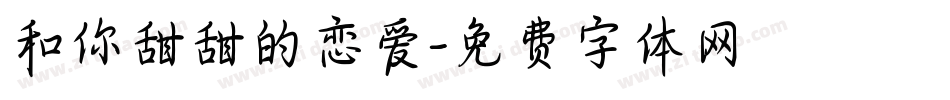 和你甜甜的恋爱字体转换