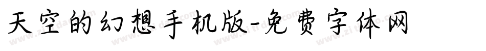 天空的幻想手机版字体转换