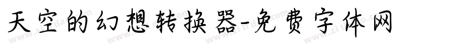 天空的幻想转换器字体转换