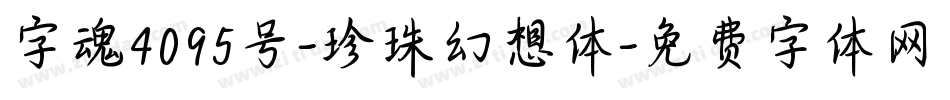 字魂4095号-珍珠幻想体字体转换