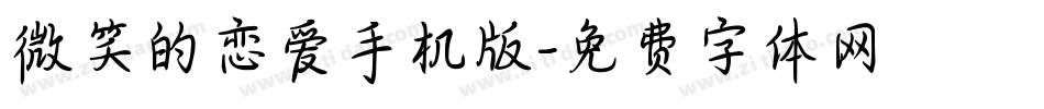 微笑的恋爱手机版字体转换