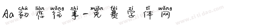 Aa初恋往事字体转换