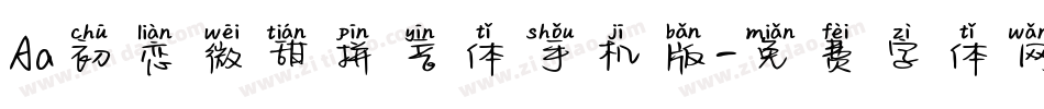 Aa初恋微甜拼音体手机版字体转换