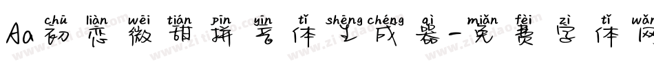 Aa初恋微甜拼音体生成器字体转换