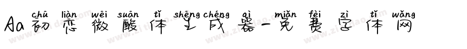 Aa初恋微酸体生成器字体转换