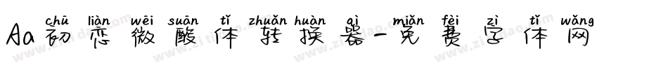Aa初恋微酸体转换器字体转换