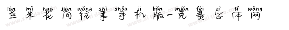 兰米花间往事手机版字体转换