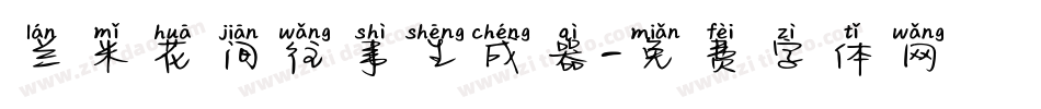 兰米花间往事生成器字体转换