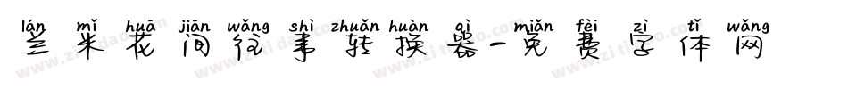 兰米花间往事转换器字体转换