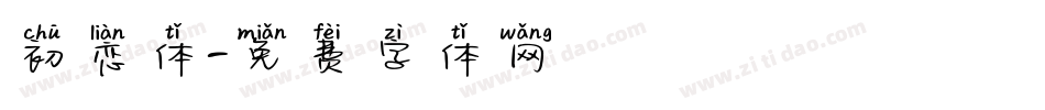 初恋体字体转换