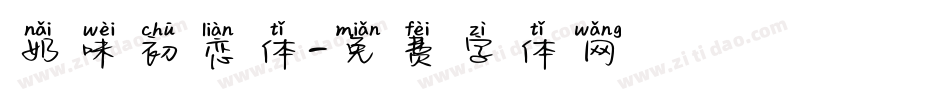 奶味初恋体字体转换