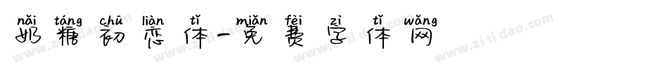 奶糖初恋体字体转换