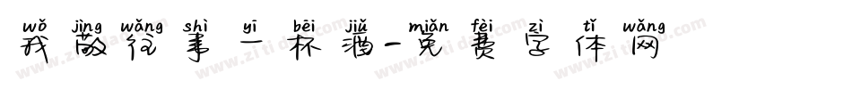 我敬往事一杯酒字体转换