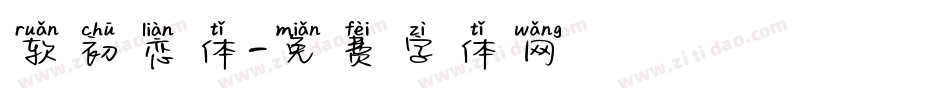 软初恋体字体转换