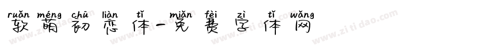软萌初恋体字体转换