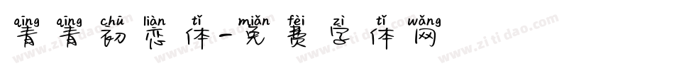 青青初恋体字体转换