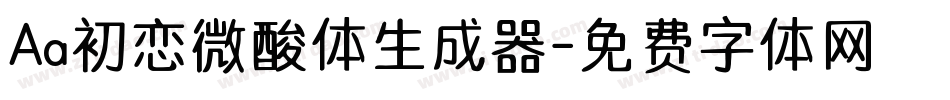 Aa初恋微酸体生成器字体转换