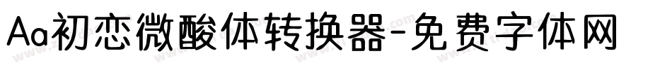 Aa初恋微酸体转换器字体转换