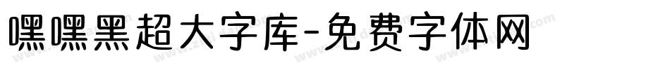 嘿嘿黑超大字库字体转换