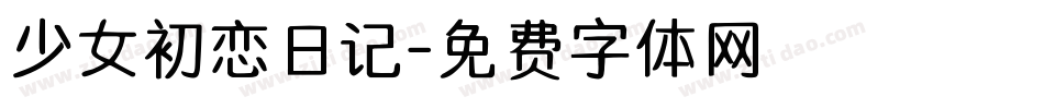 少女初恋日记字体转换