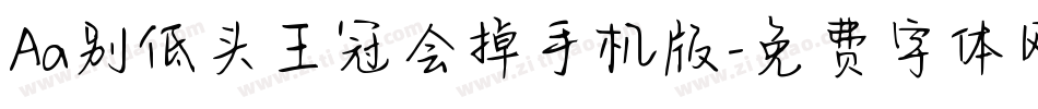 Aa别低头王冠会掉手机版字体转换