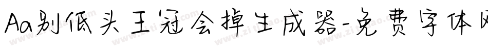Aa别低头王冠会掉生成器字体转换