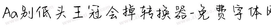 Aa别低头王冠会掉转换器字体转换