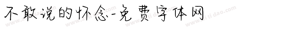 不敢说的怀念字体转换