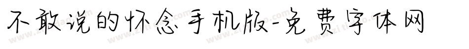 不敢说的怀念手机版字体转换